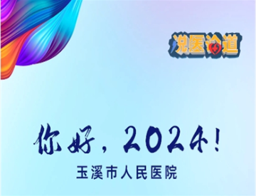 你好，2024！