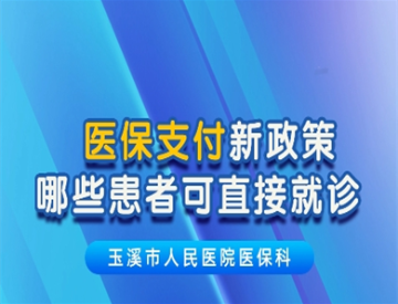 医保支付新政策 哪些患者可直接就诊