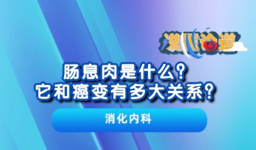 肠息肉是什么？它和癌变到底有着多大的关系？