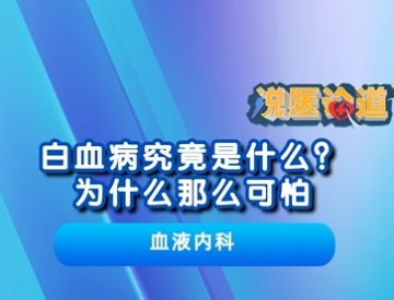 白血病究竟是什么？ 为什么那么可怕