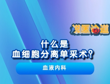 什么是血细胞分离单采术？