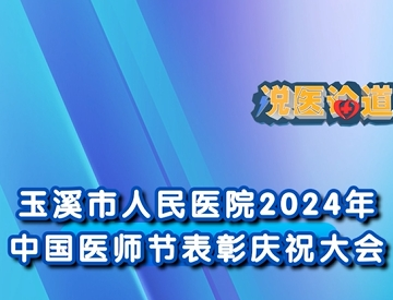 玉溪市人民医院2024年中国医师节表彰庆祝大会